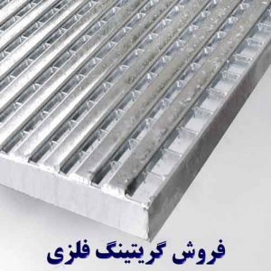 فروش گریتینگ فلزی