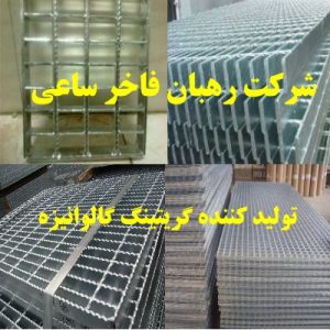 ساخت و تولید گریتینگ گالوانیزه اراک
