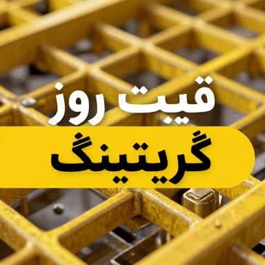قیمت روز گریتینگ