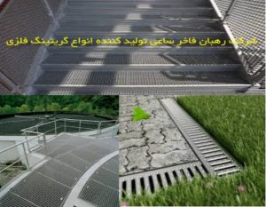 ساخت و تولید گریتینگ اراک
