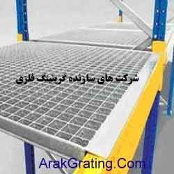 گریتینگ فلزی چیست