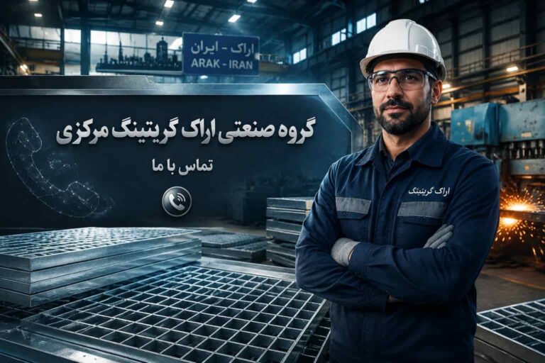 تماس با اراک گریتینگ مرکزی